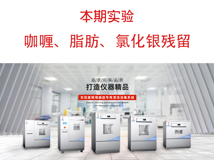 喜瓶者洗瓶機(jī)”試洗實(shí)驗(yàn)“第九期—咖喱、脂肪、氯化銀殘留物