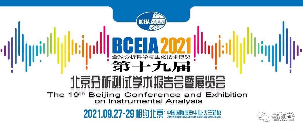 BCEIA2021展會，喜瓶者期待與您相遇！