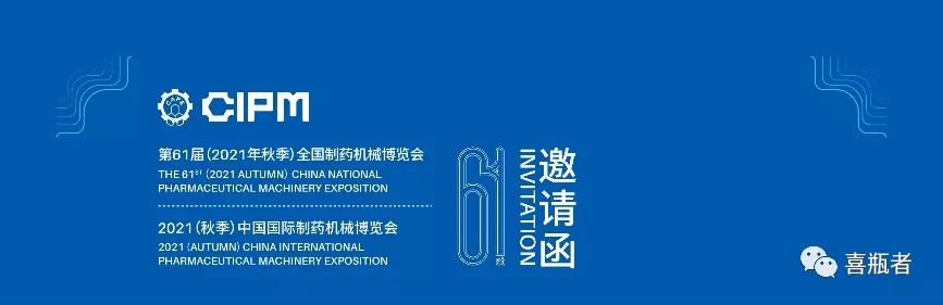 全國制藥機(jī)械展，喜瓶者與您相約成都！逛展！觀景！品美食！