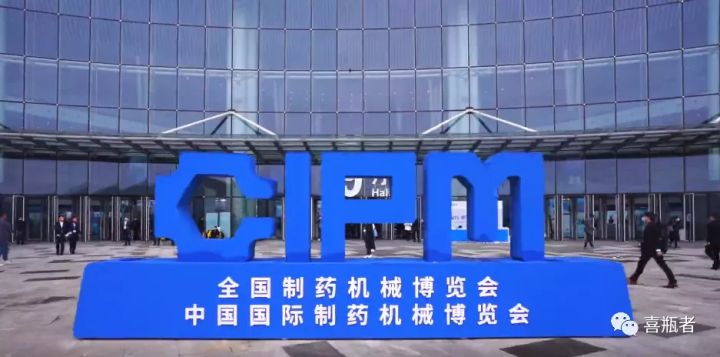 2021成都藥機(jī)展完美收官 | 于天府留下喜瓶者的足跡！