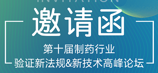 喜瓶者期待與您的相遇！第十屆制藥行業(yè)驗(yàn)證新法規(guī)&新技術(shù)高峰論壇