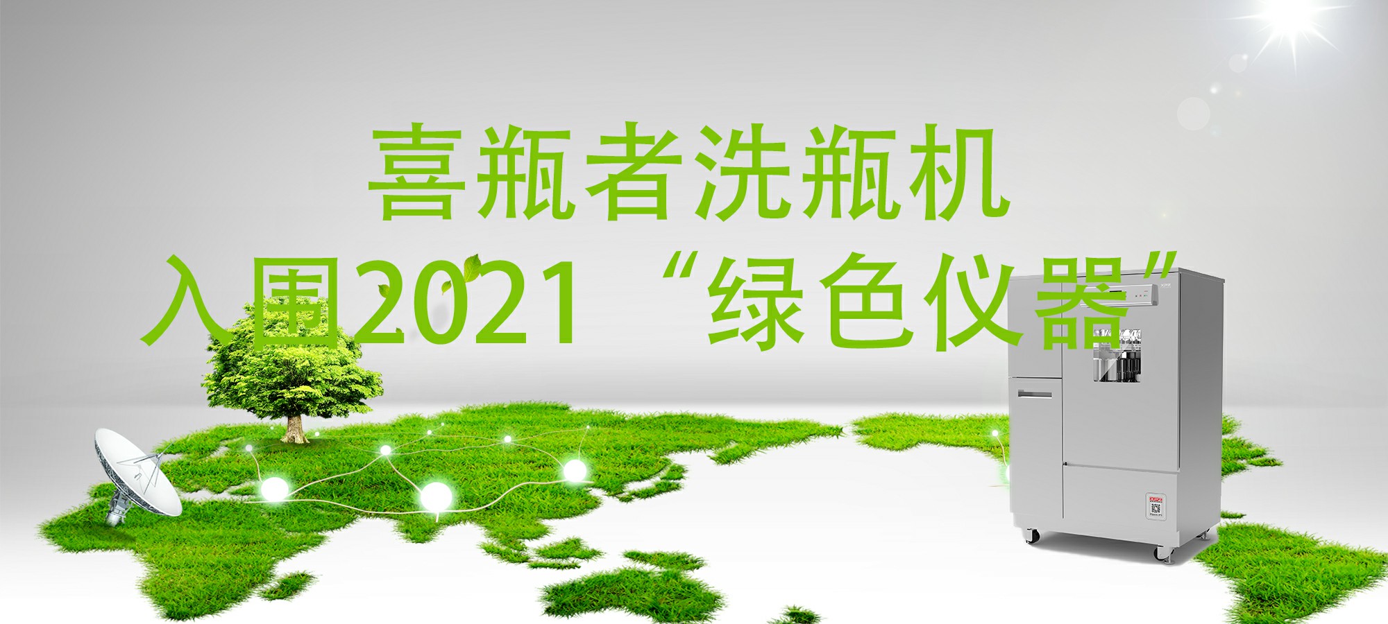 入圍“2021年度科學(xué)儀器行業(yè)綠色儀器”，喜瓶者洗瓶機(jī)“綠色”在哪里？ 