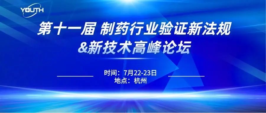 第十一屆制藥行業(yè)驗證新法規(guī)&新技術(shù)高峰論壇，喜瓶者期待與您的相遇！