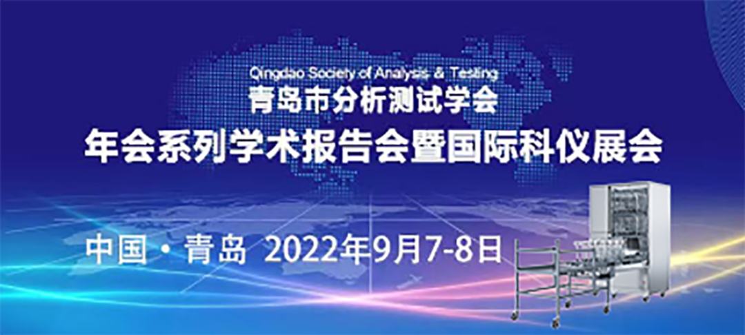 青島市分析測(cè)試學(xué)會(huì)年會(huì)暨科儀展，喜瓶者期待與您的相遇！ 