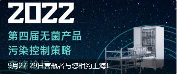 9月27-29日喜瓶者與您相約上海！ 第四屆無菌產品污染控制策略高峰論壇