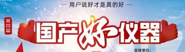 喜瓶者洗瓶機入圍“國產(chǎn)好儀器”！ 